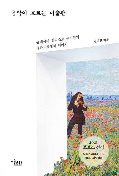 음악이 흐르는 미술관 - 큐레이터 첼리스트 윤지원의 명화X클래식 이야기