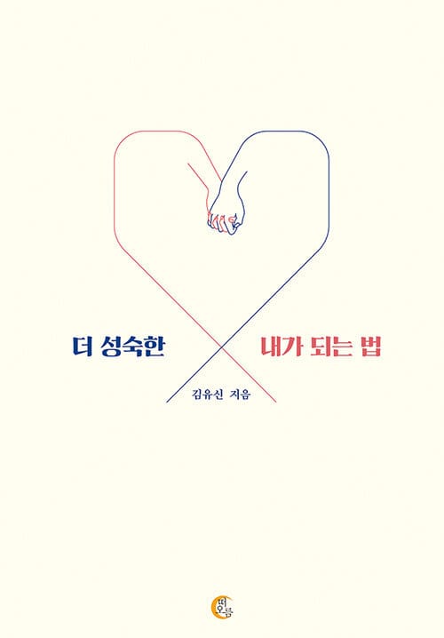 더 성숙한 내가 되는 법
