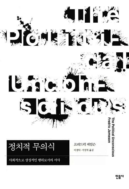 정치적 무의식 :사회적으로 상징적인 행위로서의 서사