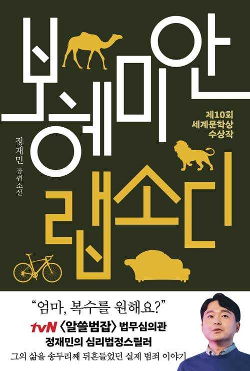 보헤미안 랩소디 (제10회 세계문학상 수상작,리커버)