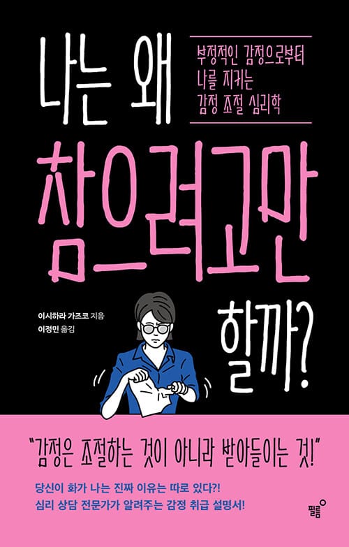 나는 왜 참으려고만 할까? (부정적인 감정으로부터 나를 지키는 감정 조절 심리학)