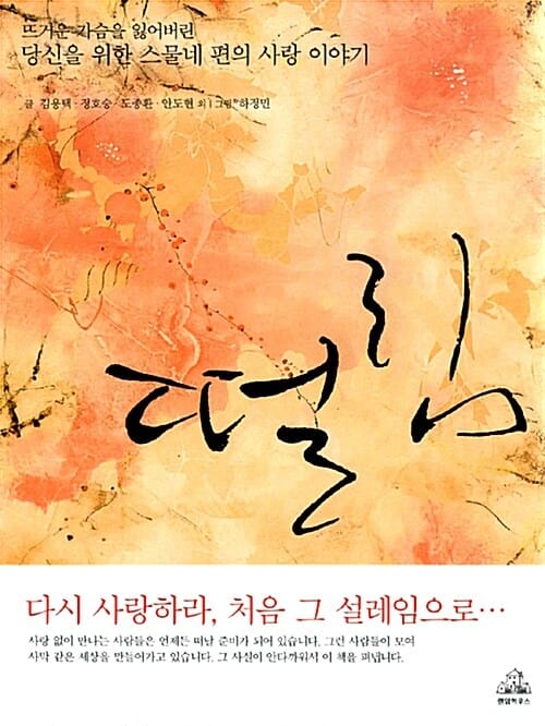 떨림 :뜨거운 가슴을 잃어버린 당신을 위한 스물네 편의 사랑 이야기 
