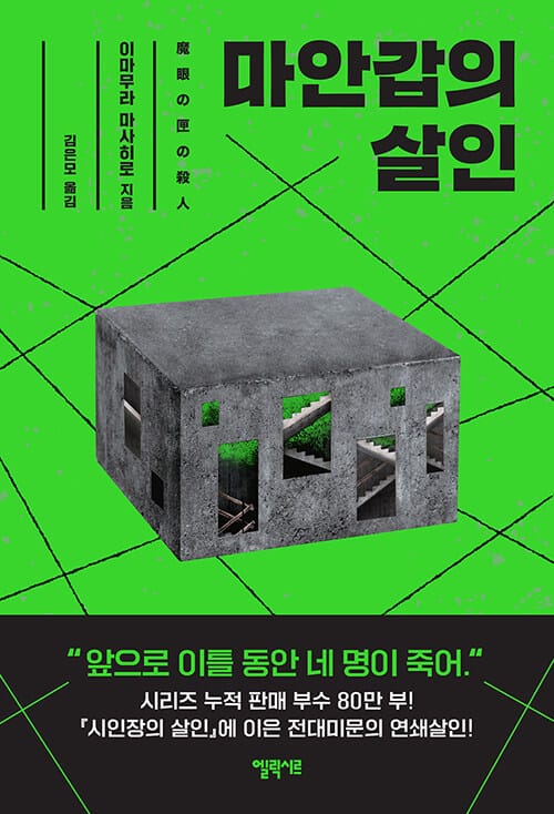 마안갑의 살인 (魔眼の匣の殺人)