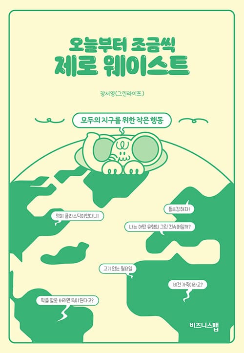오늘부터 조금씩 제로 웨이스트 (모두의 지구를 위한 작은 행동)