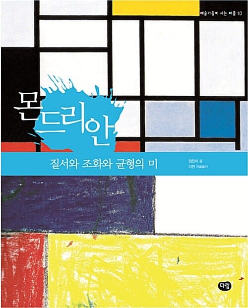 몬드리안 :질서와 조화와 균형의 미