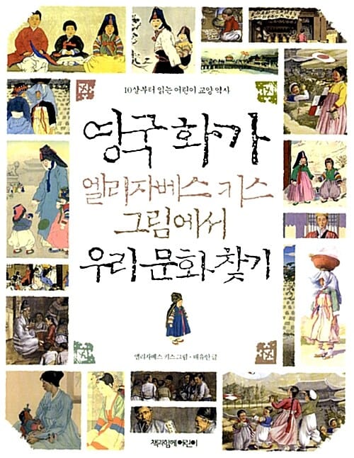 영국 화가 엘리자베스 키스 그림에서 우리 문화 찾기 