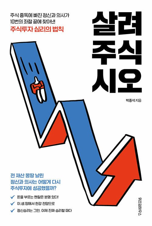살려주식시오 (주식 중독에 빠진 정신과 의사가 10번의 좌절 끝에 찾아낸 주식투자 심리의 법칙)