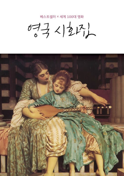 영국 시화집 (베스트셀러 x 세계100대 명화)