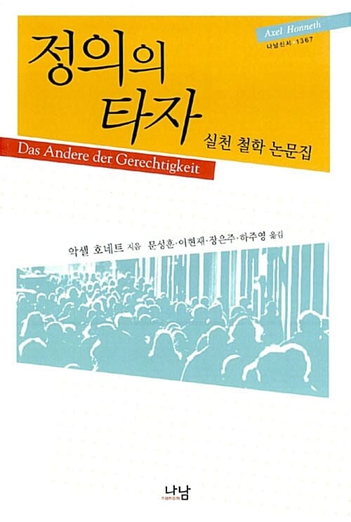정의의 타자 :실천 철학 논문집