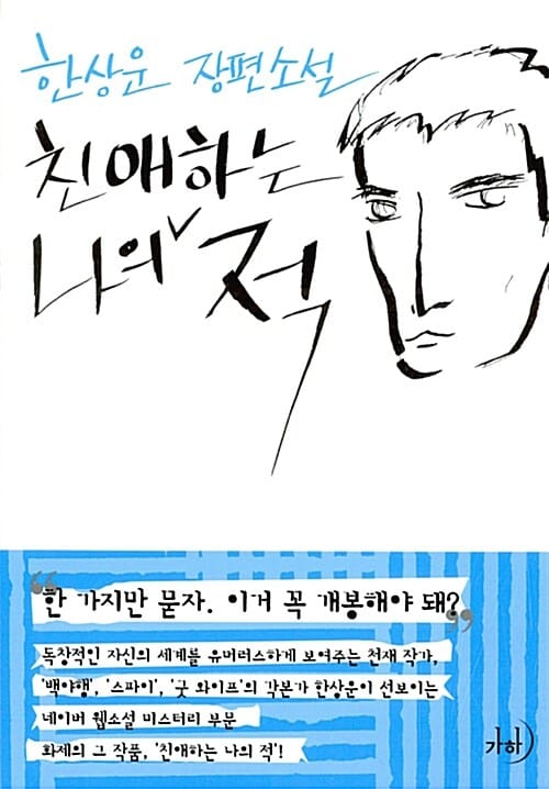 친애하는 나의 적 :한상운 장편소설