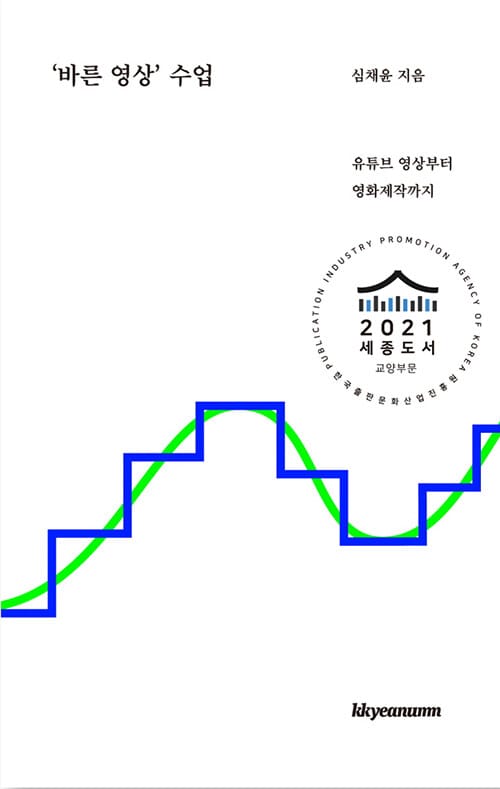 바른 영상 수업 (유튜브 영상부터 영화제작까지)