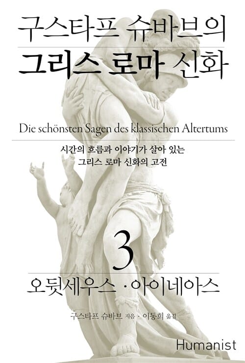 (구스타프 슈바브의) 그리스 로마 신화
