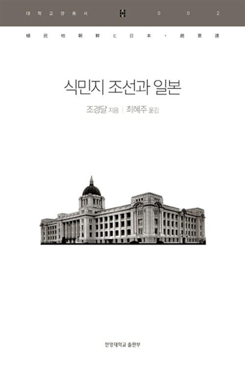 식민지 조선과 일본
