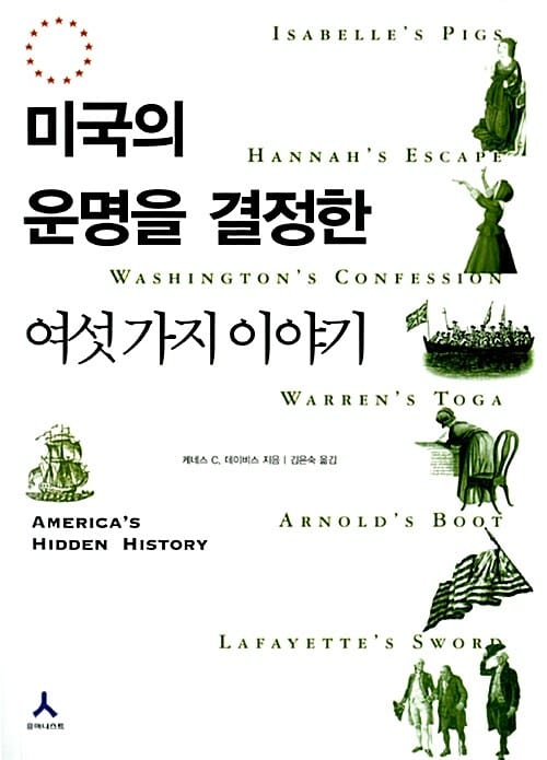 미국의 운명을 결정한 여섯 가지 이야기 
