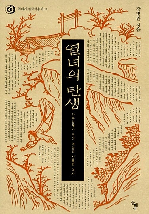 열녀의 탄생 :가부장제와 조선 여성의 잔혹한 역사