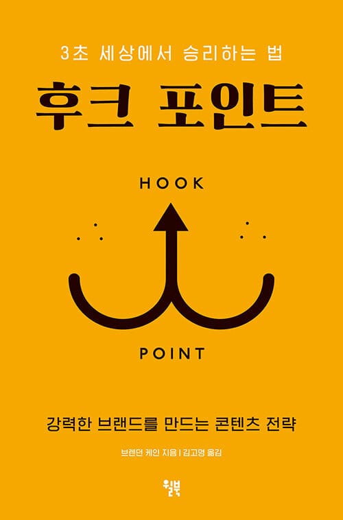 후크 포인트 (3초 세상에서 승리하는 법)