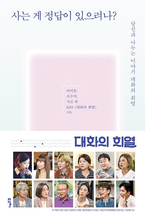 사는 게 정답이 있으려나? (당신과 나누는 이야기 대화의 희열)