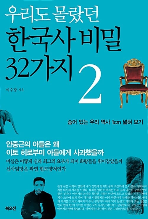 (우리도 몰랐던) 한국사 비밀 32가지 :숨어 있는 우리 역사 1cm 넓혀 보기