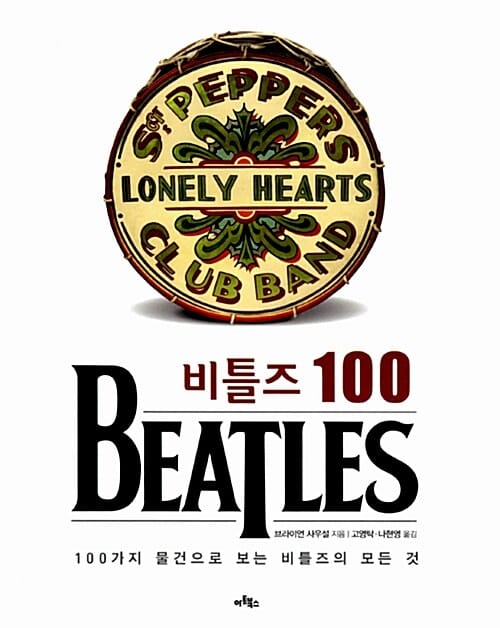 비틀즈 100 :100가지 물건으로 보는 비틀즈의 모든 것