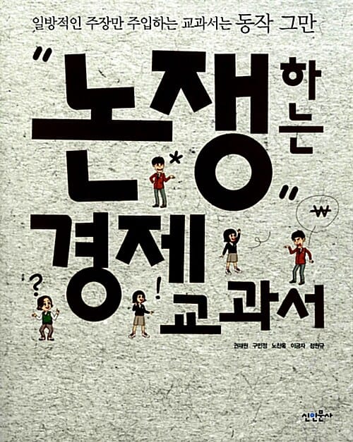 논쟁하는 경제 교과서 :일방적인 주장만 주입하는 교과서는 동작 그만