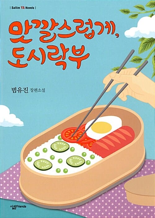 맛깔스럽게, 도시락부 :범유진 장편소설