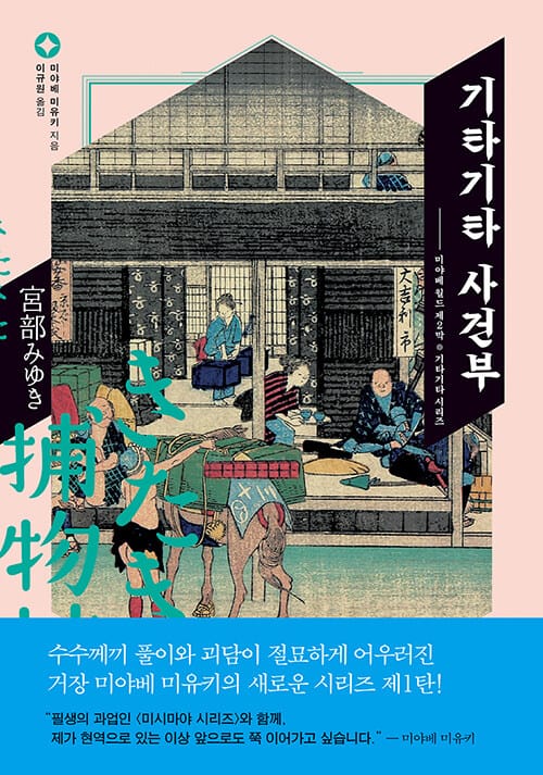 기타기타 사건부(미야베 월드 제2막) (미야베 월드 제2막,きたきた捕物帖)