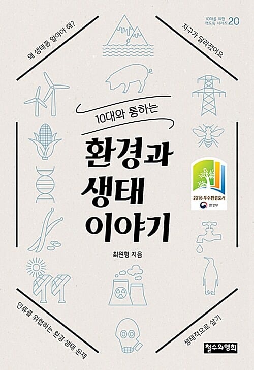 (10대와 통하는) 환경과 생태 이야기
