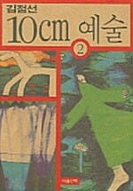 10cm 예술