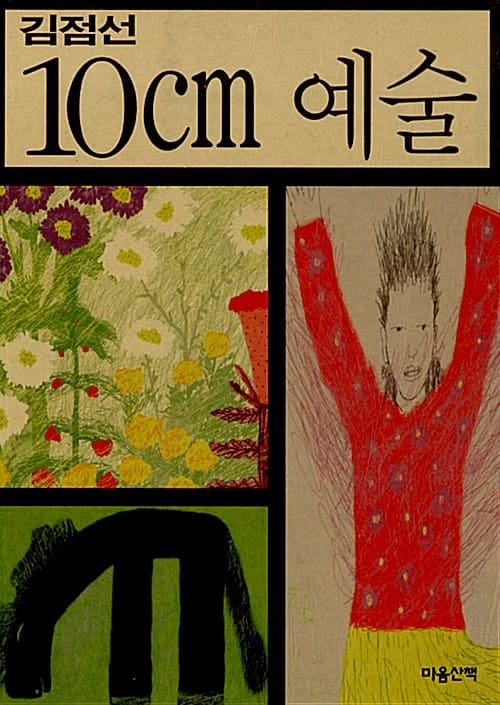 10cm 예술