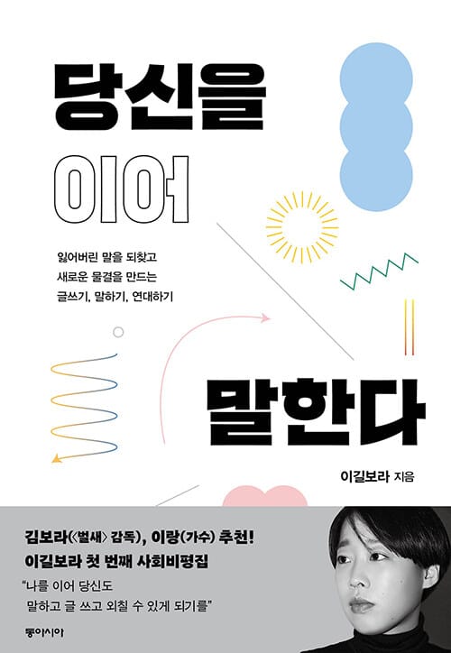 당신을 이어 말한다 (잃어버린 말을 되찾고 새로운 물결을 만드는 글쓰기, 말하기, 연대하기)