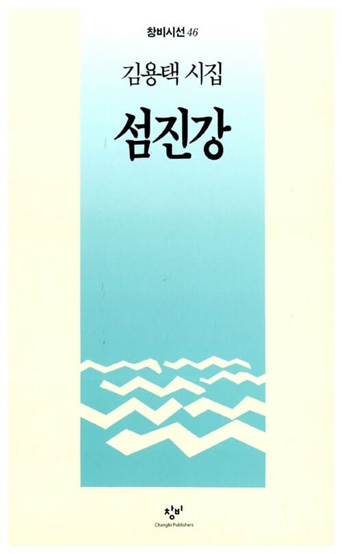 섬진강 :김용택 시집