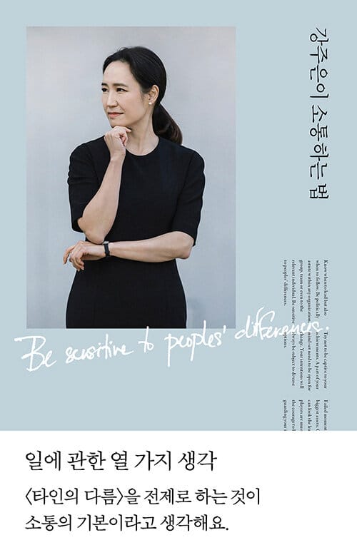 강주은이 소통하는 법 (일에 관한 열 가지 생각)