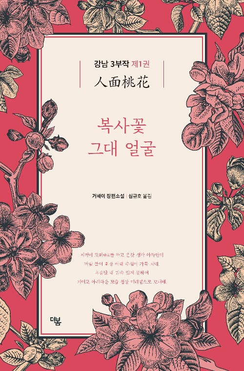 복사꽃 그대 얼굴 :거페이 장편소설