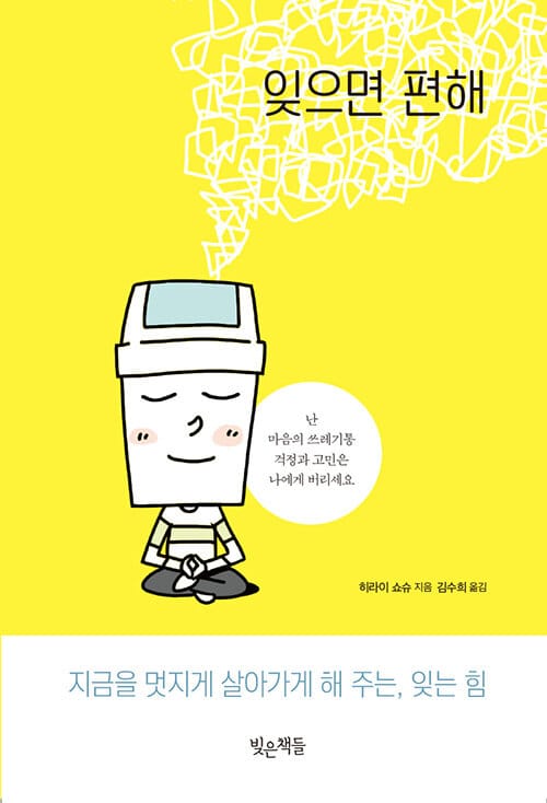 잊으면 편해 (지금을 멋지게 살아가게 해 주는, 잊는 힘)