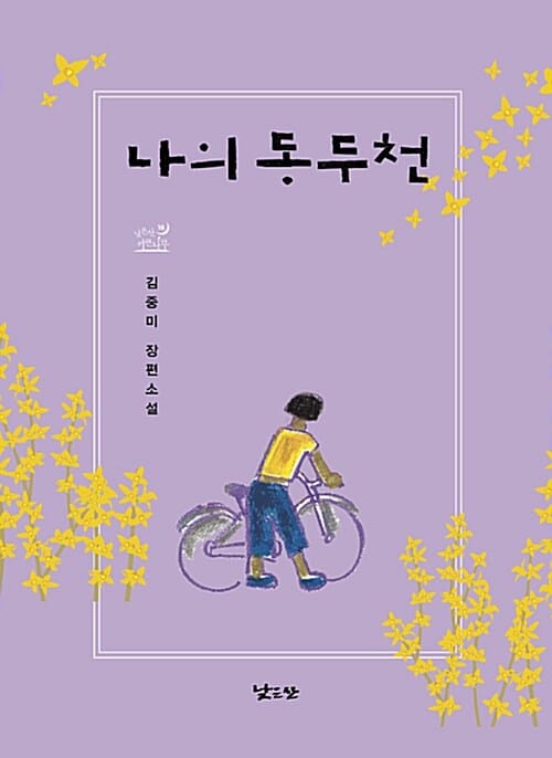 나의 동두천 :김중미 장편소설