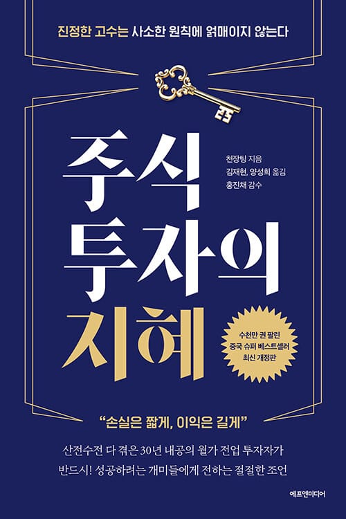 주식투자의 지혜 (진정한 고수는 사소한 원칙에 얽매이지 않는다)