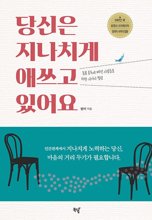 당신은 지나치게 애쓰고 있어요 - 돌봄 중독에 빠진 사람들을 위한 사이다 힐링