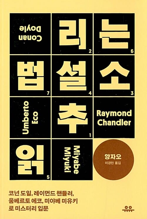 추리소설 읽는 법