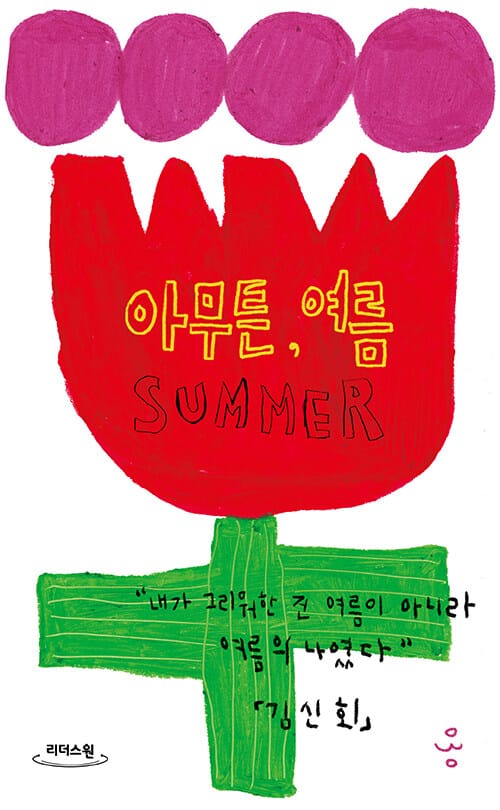 아무튼, 여름 (큰글자도서) (내가 그리워한 건 여름이 아니라 여름의 나였다)