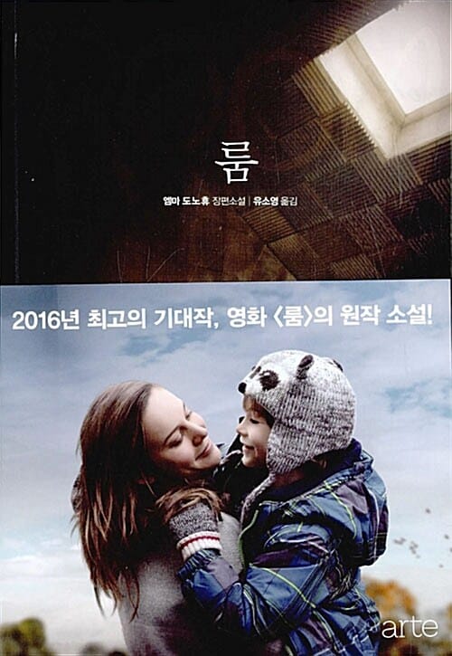 룸 :엠마 도노휴 장편소설 