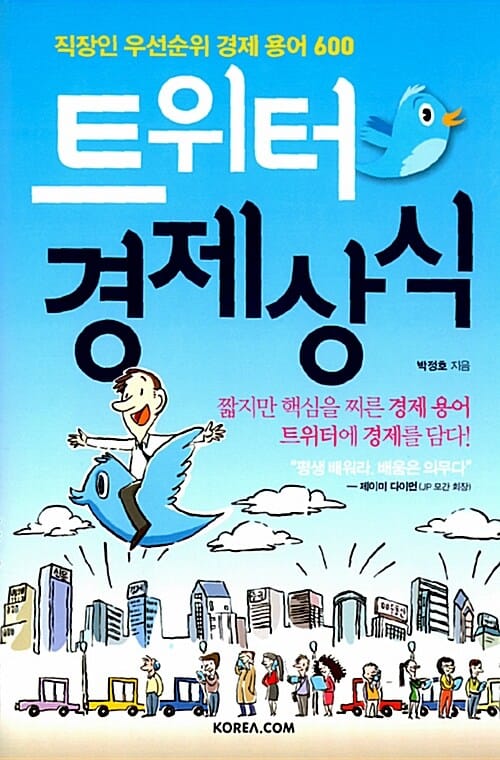 트위터 경제상식 =직장인 우선선위 경제 용어600 /Twitter economics