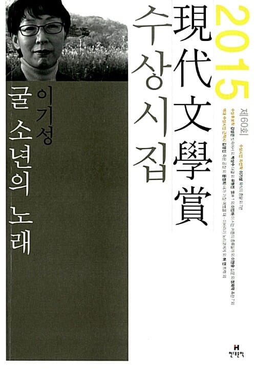 굴 소년의 노래 외 :제60회 現代文學賞 수상시집