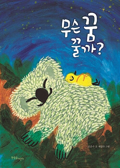 무슨 꿈 꿀까?
