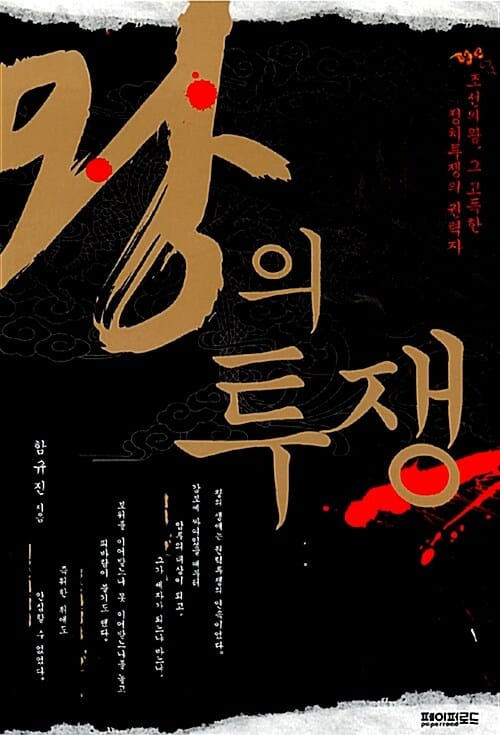 왕의 투쟁 :조선의 왕, 그 고독한 정치투쟁의 권력자 