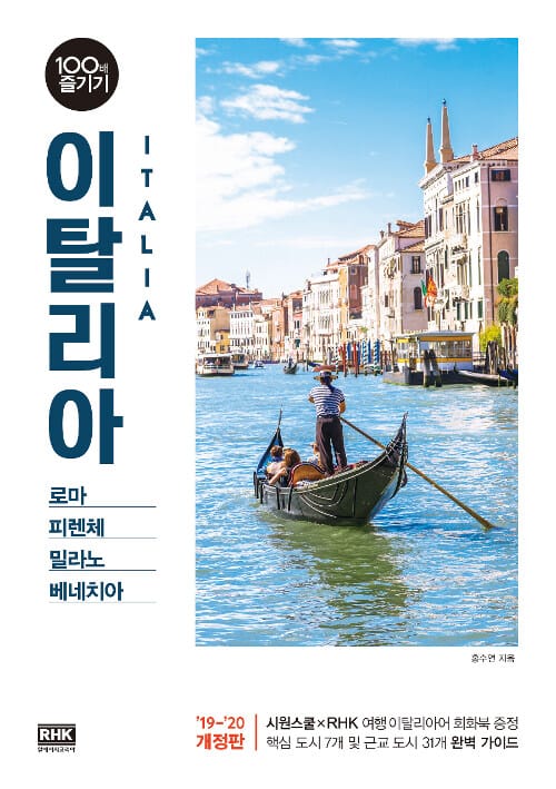 이탈리아 100배 즐기기 =로마 피렌체 밀라노 베네치아 /Italia