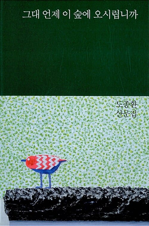 그대 언제 이 숲에 오시렵니까 :도종환 산문집