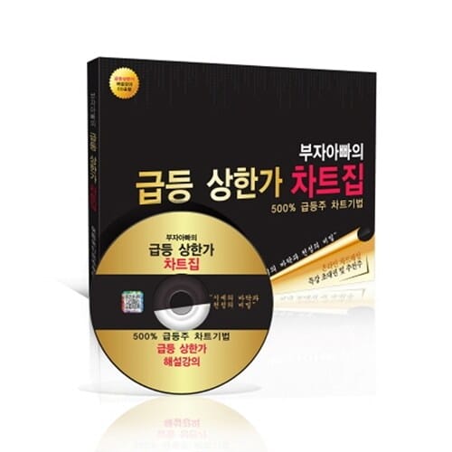 (부자아빠의) 급등 상한가 차트집 :500% 급등주 차트기법 