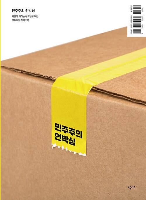 민주주의 언박싱 (시민이 되려는 청소년을 위한 민주주의 가이드북)