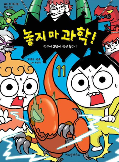 놓지 마 과학! 11 - 정신이 코딩에 정신 놓다 1