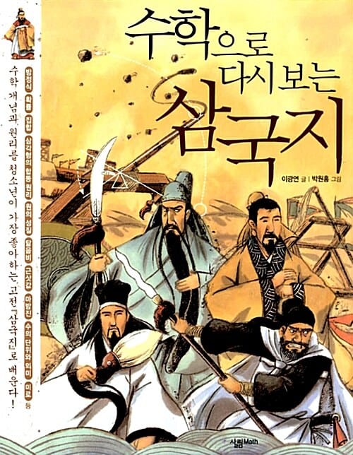 (수학으로 다시 보는) 삼국지